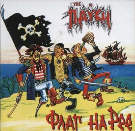 Пауки, The - The Flag On The Flagpole (Флаг На Рее) (CD)