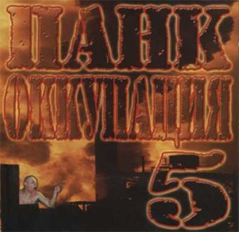 Punk Occupation 5 (Панк Оккупация 5) - Výberovka (CD)