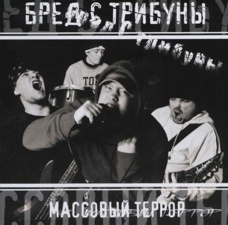 VRED TRIBUNY - Maccovyj Terror