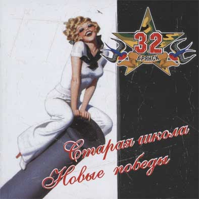 32 - Старая Школа, Новые Победы (CD)