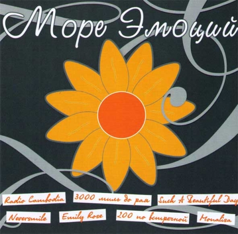 Море ЭМОций Vol. 0 - Výberovka (CD)