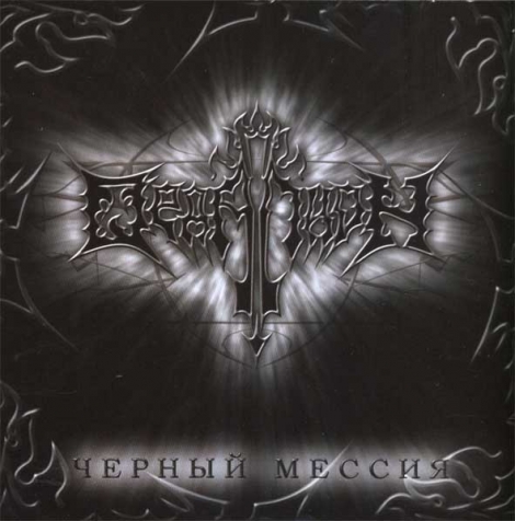 Ordalion (Ордалион) - Чёрный Мессия (CD)