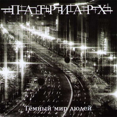 Patriarch (Патриарх) - Patriarch (Патриарх)