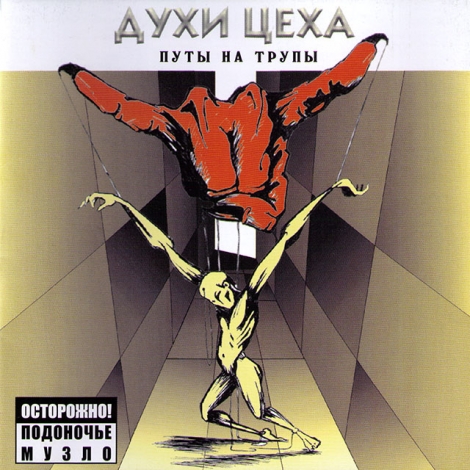 Duchi Cecha (Духи Цеха) - Духи Цеха