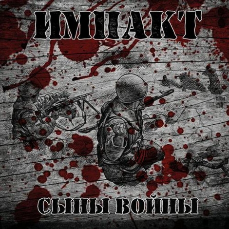 Impakt (Импакт) - Impakt (Импакт)