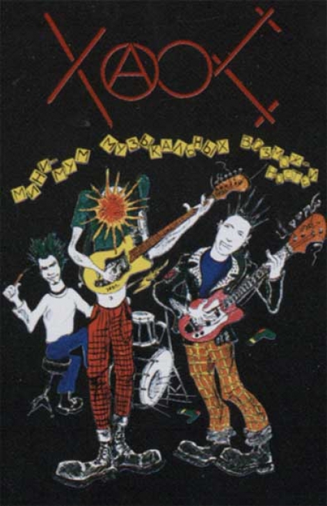 Chaos (Хаос) - Минимум Музыкальных Возможностей (MC)