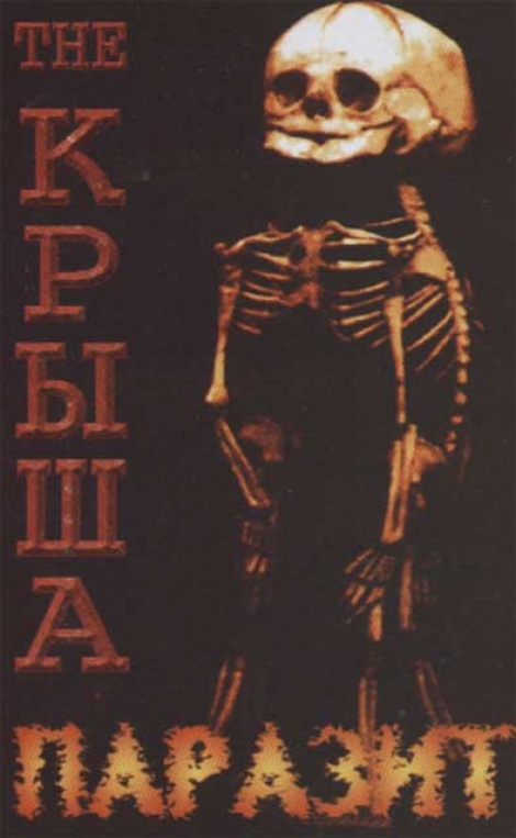 The Крыша - Parazit (Паразит) (MC)