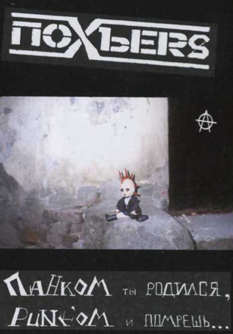 ПoxЪers (Pochers) - Панком Ты Родился, Панком И Помрешь.. (MC)