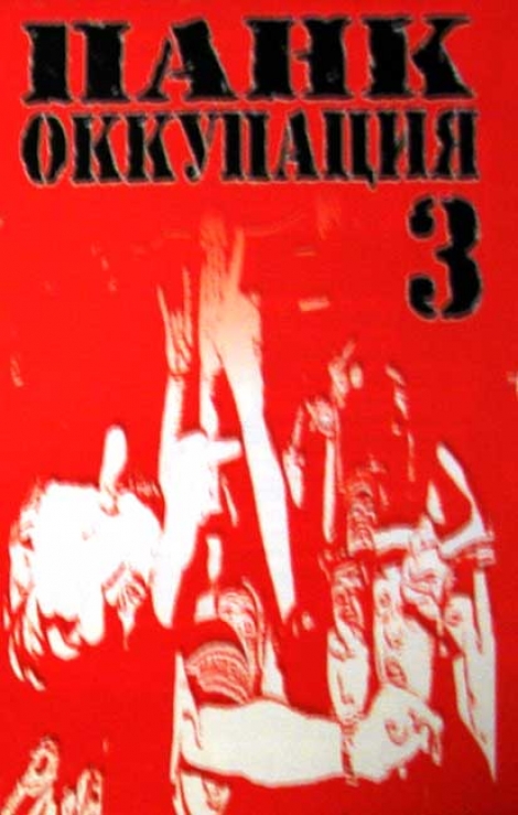 Панк Оккупация 3 (Punk okupácia 3) - Rôzni