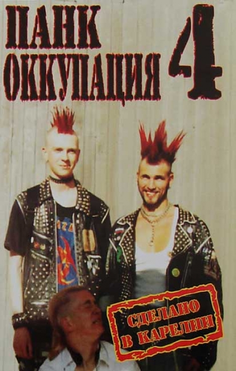 Панк Оккупация 4 (Punk okupácia 4) - Kompilácia 8 kapiel, 22 skladieb (Сделано В Карелии) (MC)