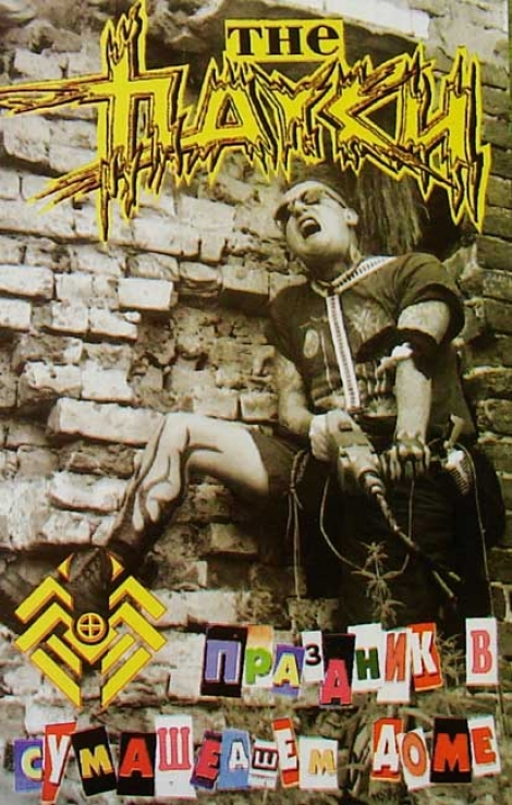 Пауки, The - Prazdnik v symashedshem dome