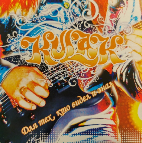 Kulak - Dlja mex, kto bidel i znal (CD)