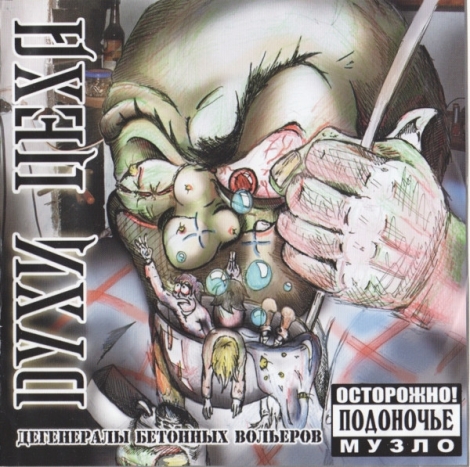 Duchi Cecha (Духи Цеха) - Дегенералы Бетонных Вольеров (CD)