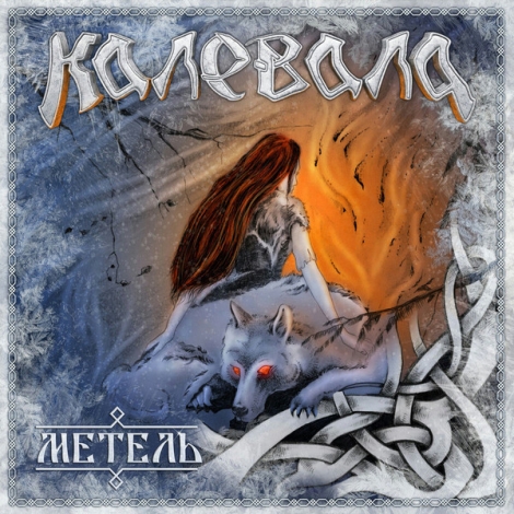 Kalevala (Калевала) - Kalevala (Калевала)