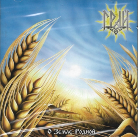 GRAI (Грай) - О Земле Родной (CD)