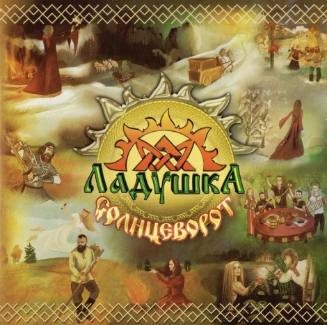 Laduska (Ладушка) - Solstice (Солнцеворот) (CD)