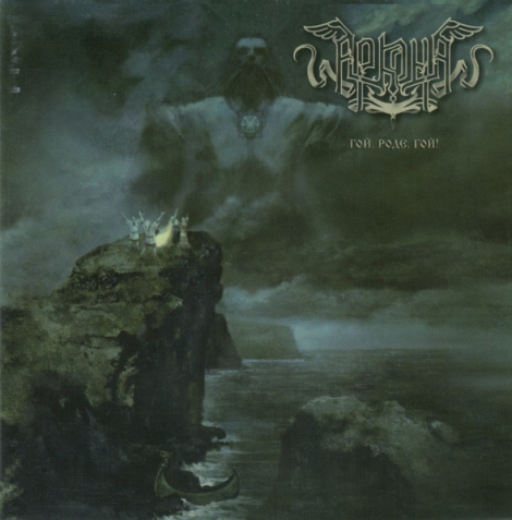 Arkona (Аркона) - Гой, Роде, Гой! (CD)