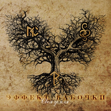 Butterfly Temple / Огонь Палатина / Путь Солнца / ... - Эффект Бабочки. Своя Земля (CD)