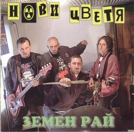 Нови Цветя - Земен Рай / Находки Из Старите Ролки (1979 – 1992)