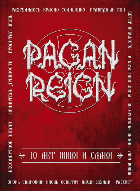 Pagan Reign - 10 лет живя и славя (DVD)