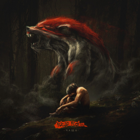Wolf Rahm - Чаща (CD)
