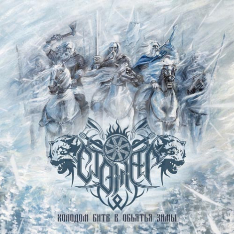Стожар (Stozhar) - Холодом битв в объятья зимы (CD)