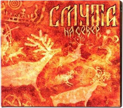 Smuta (Смута) - Na sever (На Север) (Digipack CD)