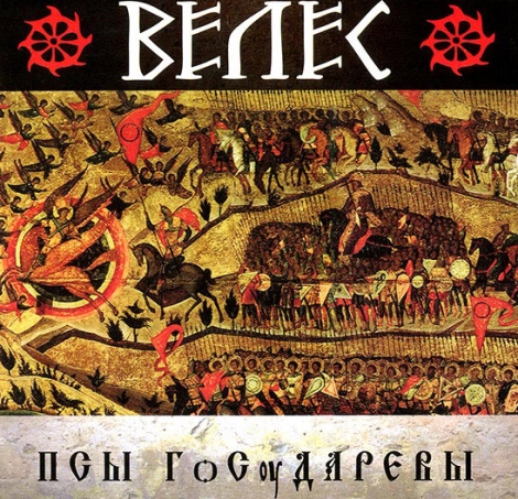 Veles (Велес) - Psy Gosudarevy (ПСЫ ГѻСѹДАРЕВЫ) (CD)